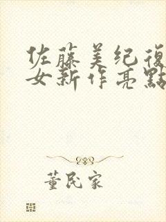 佐藤美纪复出熟女新作亮点