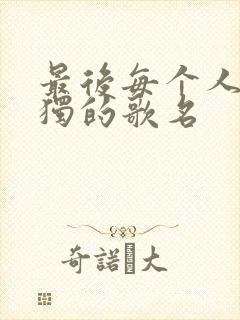 最后每个人都孤独的歌名