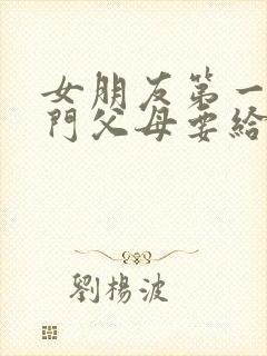 女朋友第一次上门父母要给红包多少合适