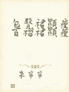 包臀裙显瘦还是百褶裙显瘦