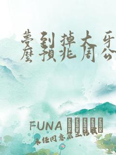 梦到掉大牙是什么预兆周公解梦