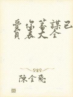 爱你蓄谋已久演员表大全