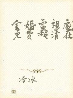 金婚电视剧全集免费超清在线观看