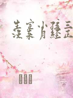 生完小孩三个月没来月经正常吗