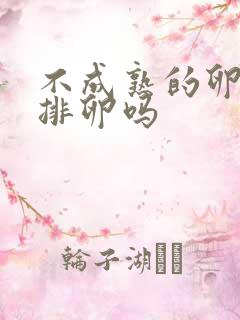 不成熟的卵泡会排卵吗