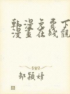 韩漫免费下拉式漫画在线观看