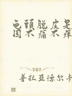 龟头脱皮是啥原因不痛不痒