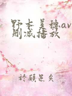 野本美穗av无删减播放