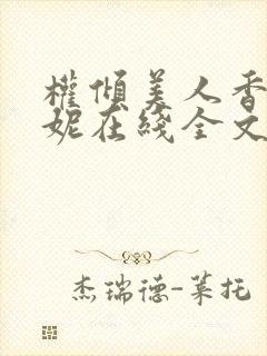 权倾美人香萧曼妮在线全文阅读