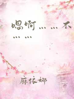 嗯啊……不要了……