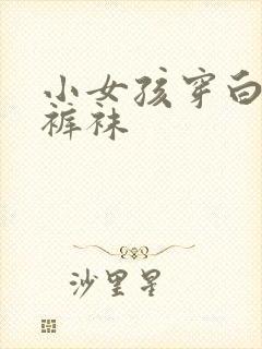 小女孩穿白色连裤袜