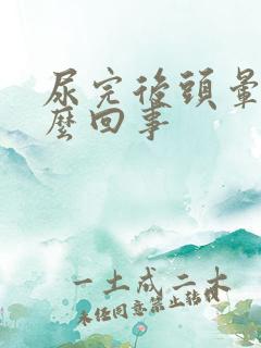 尿完后头晕是怎么回事