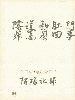 阴道和肛门之间痒怎么回事