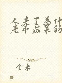 人老了为什么会老年痴呆的原因