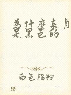 为什么来月经血是黑色的