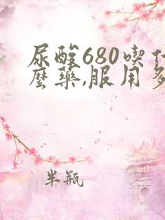 尿酸680吃什么药,服用多久