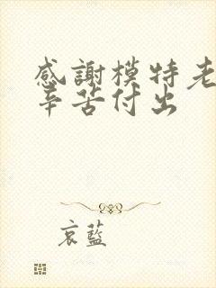 感谢模特老师的辛苦付出