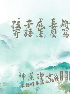 孩子成长册家长寄语怎么写