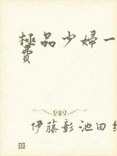 极品少妇一区免费