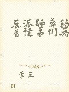 反派师尊的我带着徒弟们无敌漫画免费阅读