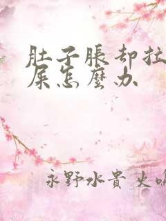 肚子胀却拉不出屎怎么办