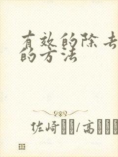 有效的除去眼袋的方法