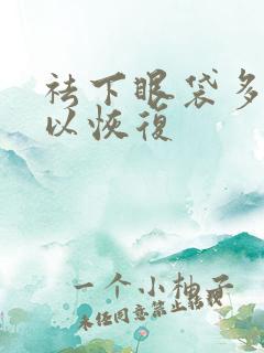 祛下眼袋多久可以恢复