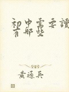 初中需要读的书有哪些