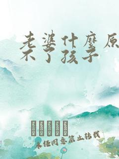 老婆什么原因生不了孩子