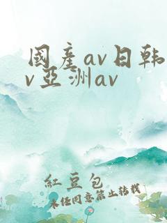 国产av日韩av亚洲av