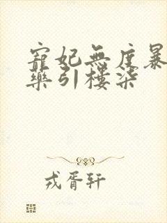 宠妃无度暴君的药引楼柒