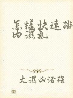 怎样快速排除体内湿气