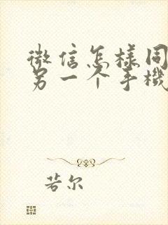 微信怎样同步到另一个手机里