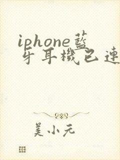 iphone蓝牙耳机已连接但是没声音