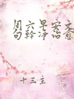 周六早安文案短句干净治愈