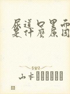 尿道口里面流脓是什么原因