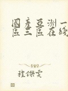 国产亚洲一区二区三区在线