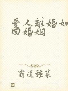 爱人离婚如何挽回婚姻