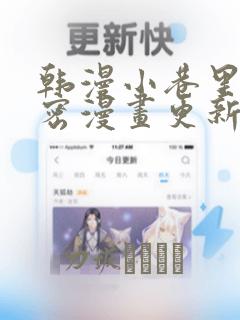韩漫小巷里的秘密漫画更新