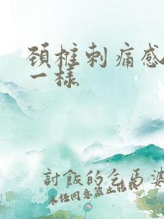 颈椎刺痛感针扎一样