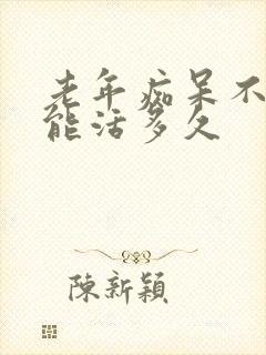 老年痴呆不睡觉能活多久