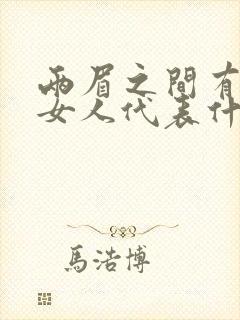 两眉之间有痣的女人代表什么意思