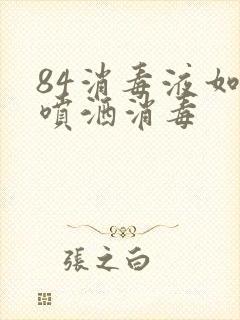 84消毒液如何喷洒消毒