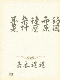 耳朵后面的筋疼是什么原因引起的