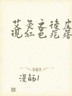 艾灸之后皮肤出现红色疙瘩特别痒怎么办