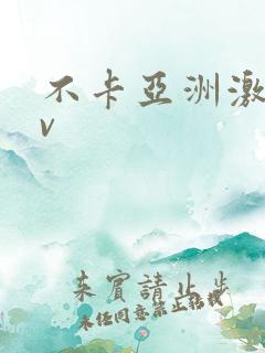 不卡亚洲激情av