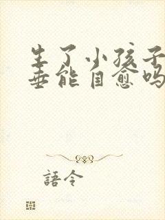 生了小孩子宫脱垂能自愈吗