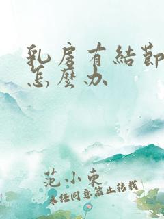 乳房有结节增生怎么办