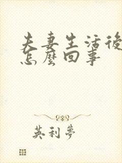 夫妻生活后尿多怎么回事