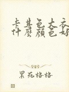 卡其色大衣内搭什么颜色好看